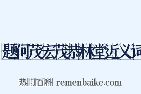 题何茂宏茂恭林堂近义词是什么意思的图片